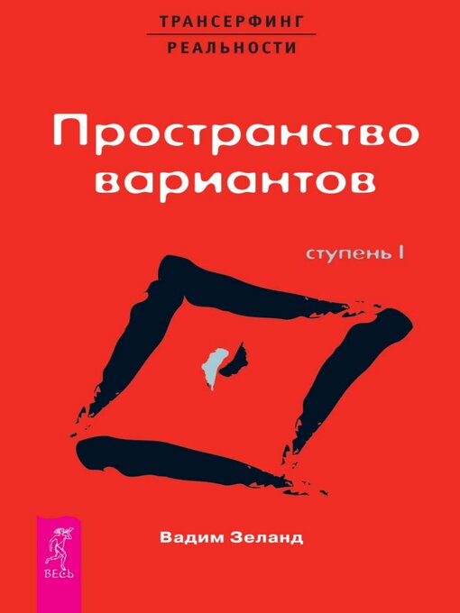 Cover image for Трансерфинг реальности. Ступень I
